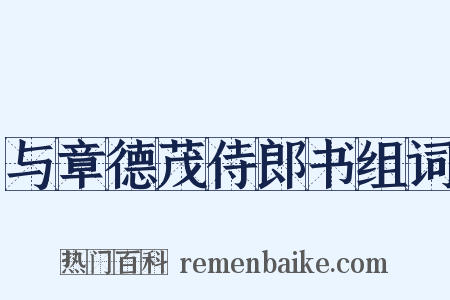与章德茂侍郎书组词是什么意思的图片